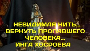 НЕВИДИМАЯ НИТЬ…ВЕРНУТЬ ПРОПАВШЕГО ЧЕЛОВЕКА…ДЛЯ ВСЕХ…