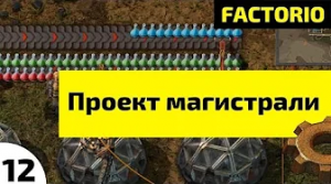 Проект магистрали ⏺ #12 Прохождение Factorio