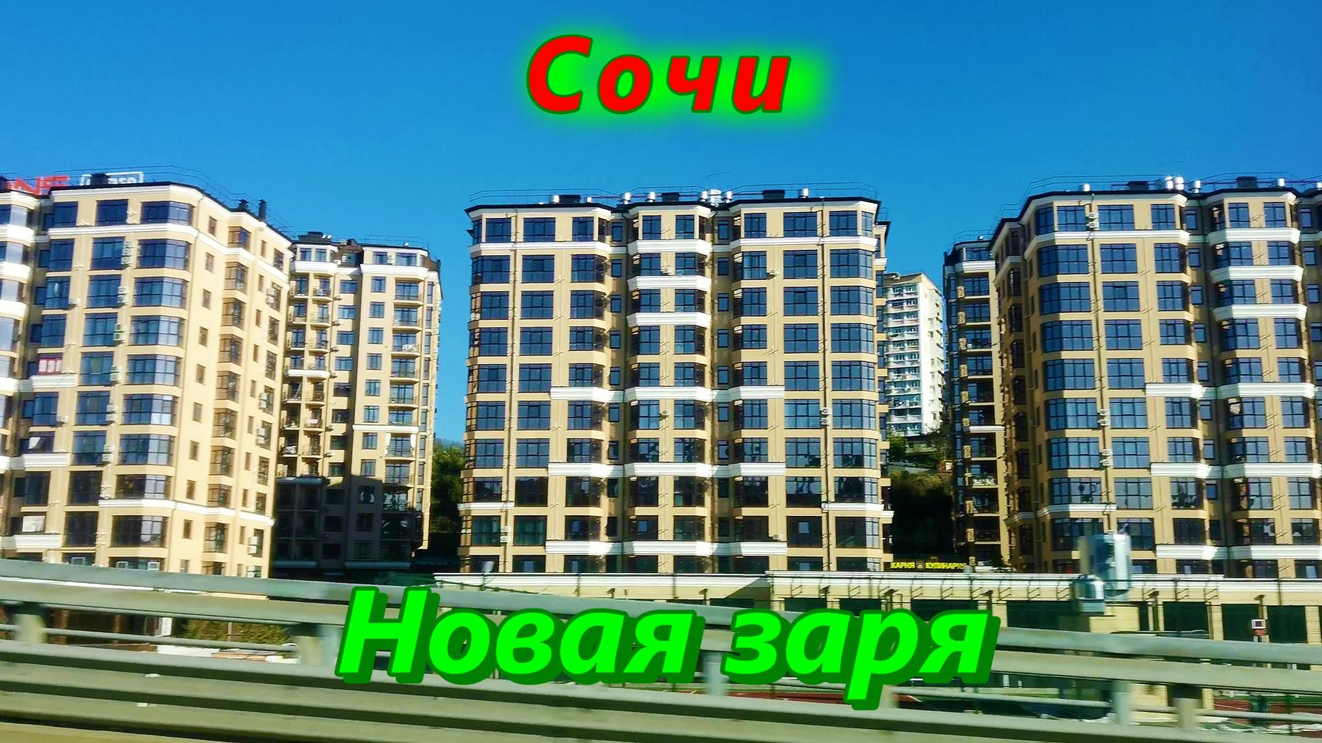 Новая Заря Сочи Фото