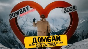 ДОМБАЙ, ПУТЕШЕСТВИЯ ПО РОССИИ, СЕРВИС, ЦЕНЫ, ТРАССЫ, ОБЗОР КУРОРТА ДОМБАЙ