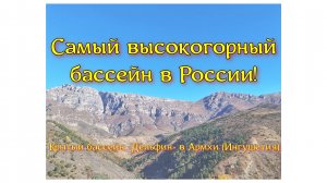 Самый высокогорный бассейн в России! Крытый бассейн «Дельфин» в Армхи (Ингушетия).