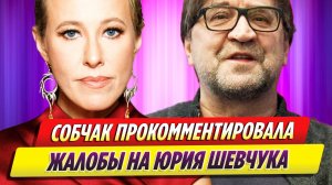 Ксения Собчак прокомментировала жалобы на Юрия Шевчука