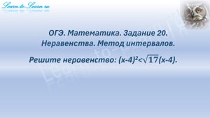 ОГЭ. Математика. Задание 20. Неравенства. Метод интервалов.