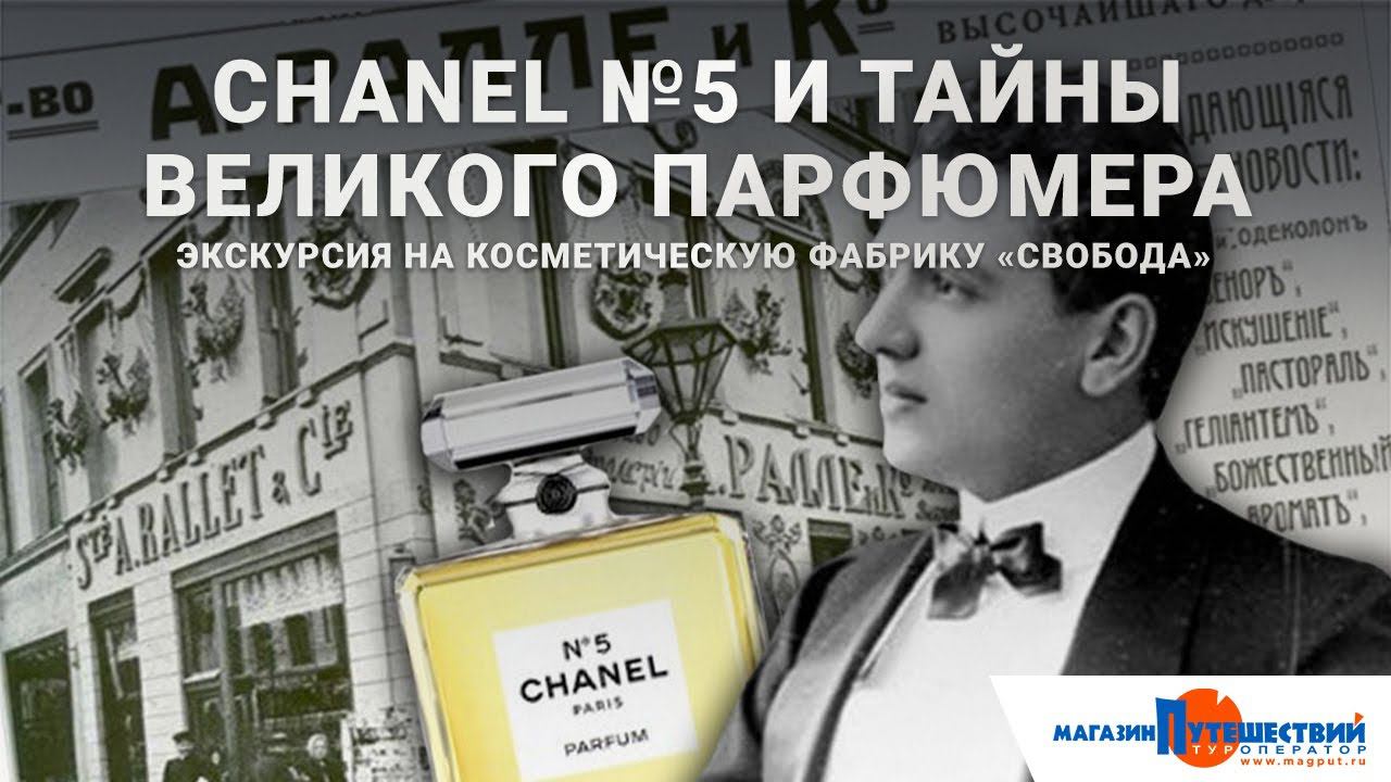 Chanel №5 и тайны великого парфюмера смотреть онлайн