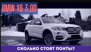 BMW X6 3.0D Стоит брать? | DASTO