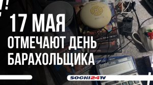 Блошиные рынки в Сочи, как они устроены и что там продают?