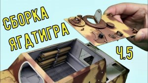Сборка крыши рубки Ягдтигра GPM 079 Бумажная модель в масштабе 1/25 Jagdtiger from paper