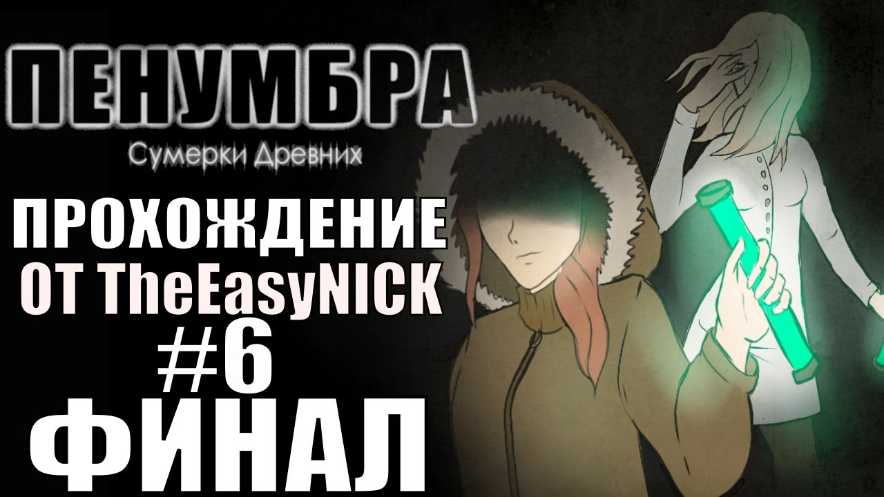 Penumbra Сумерки Древних (Эпизод пятый). ФИНАЛ. Прохождение. #6.