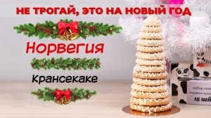 Норвежский новогодний миндальный торт Крансекаке (Kransekake).