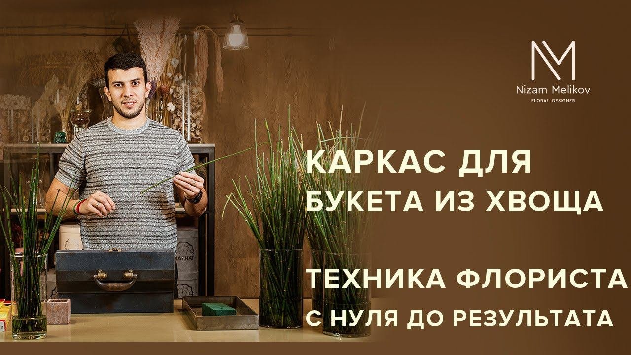 Каркас для букета из хвоща. Технический урок по флористике. Школа флористики. Блог флориста
