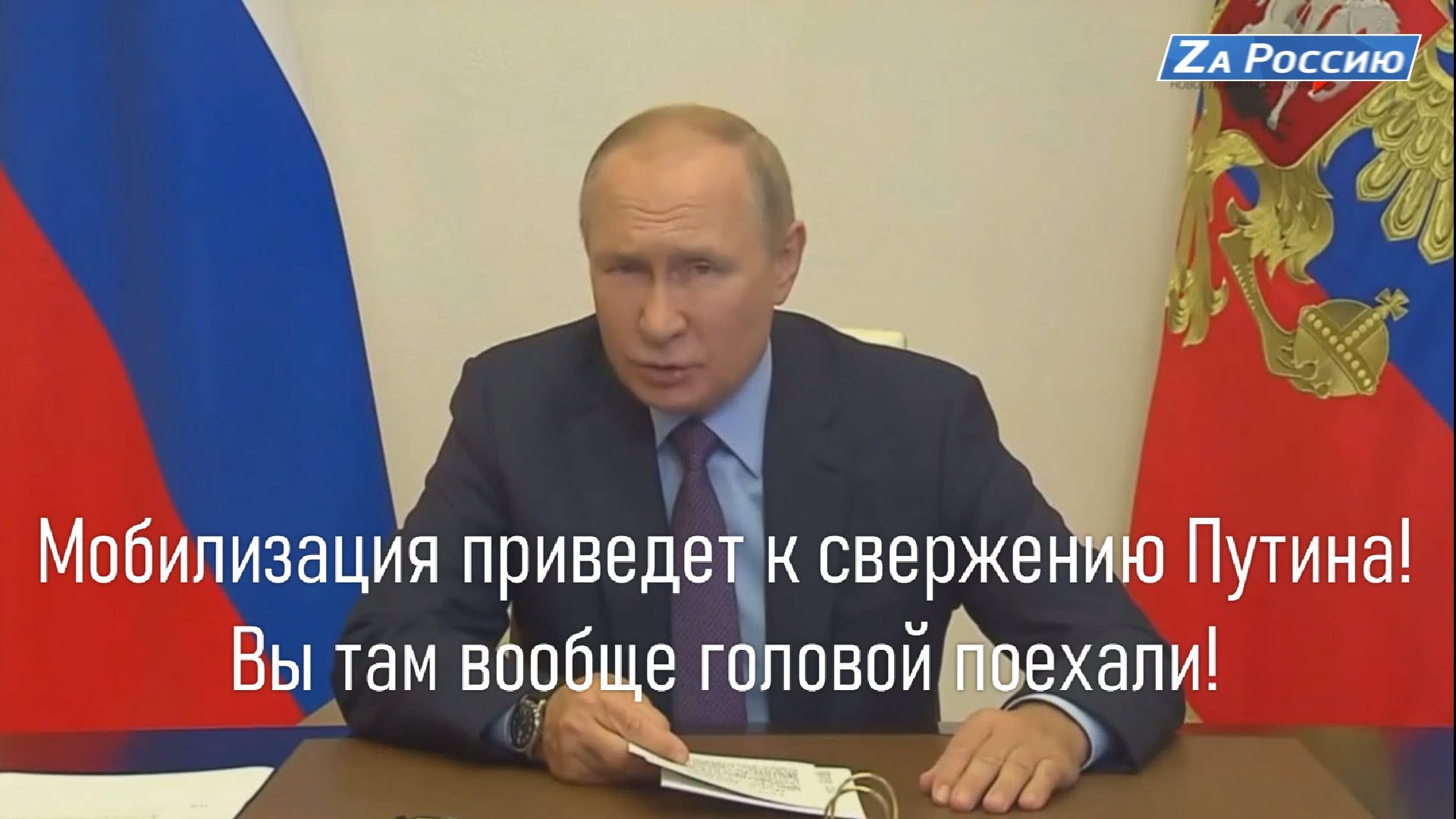 Мобилизация приведет к свержению Путина! Вы там вообще головой поехали!.mp4 смотреть онлайн