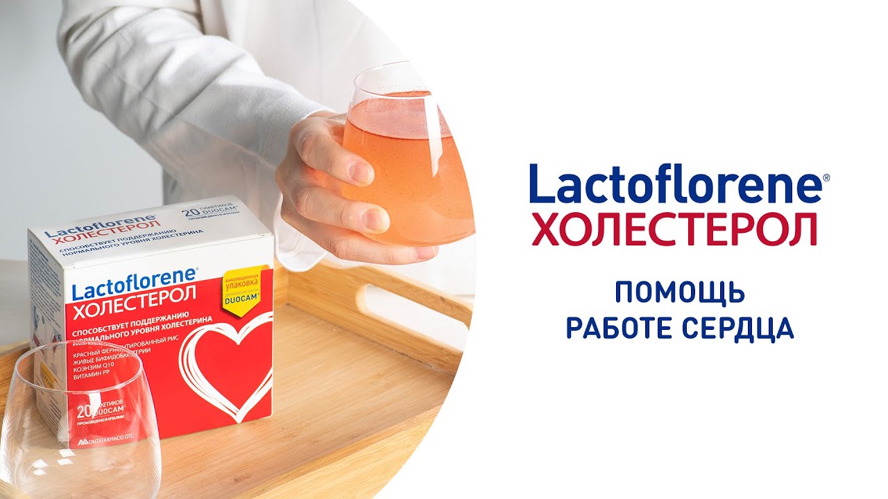 Lactoflorene® Холестерол - надежная помощь работе сердца!