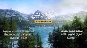 Сура 106 — Курейшиты - Нассыр аль-Катами (с переводом)