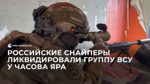 Снайперы из Бурятии уничтожили группу ВСУ у Часова Яра