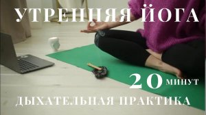 Утренняя дыхательная практика с жужжанием пчелы.