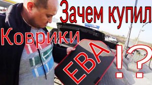 Коврики ЕВА /EVA или  Резиновые ковры лучше для такси !? / Стоит ли покупать ЕВА коврики