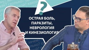 Острая и хроническая боль, протоколы лечения, блокаторы, паразиты | МНЕ ТОЛЬКО СПРОСИТЬ?!