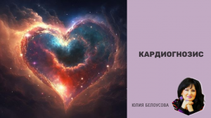 Кардиогнозис. Юлия Белоусова.