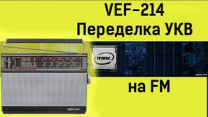 Приемник VEF 214 Ремонт своими руками Перестройка с УКВ на FM.mp4
