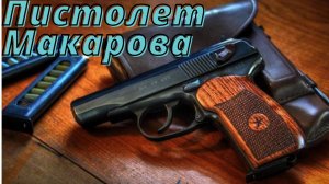 Пистолет Макарова