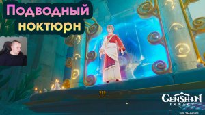 Геншин Импакт ➤ Подводный ноктюрн ➤ Дворец морского повелителя ➤ Оды Гармонии ➤ Игра Genshin Impact