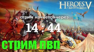 Стрим по Heroes of Might and Magic V под пенное - герои 5