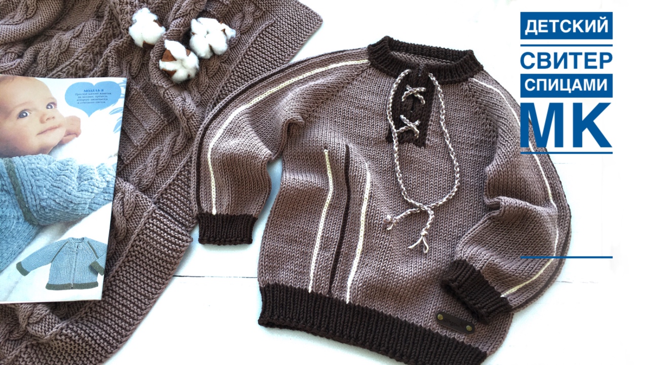 ДЕТСКИЙ свитер  на шнуровке и с лампасами. Подробный Мастер-класс от А до Я