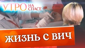 ЖИЗНЬ С ВИЧ