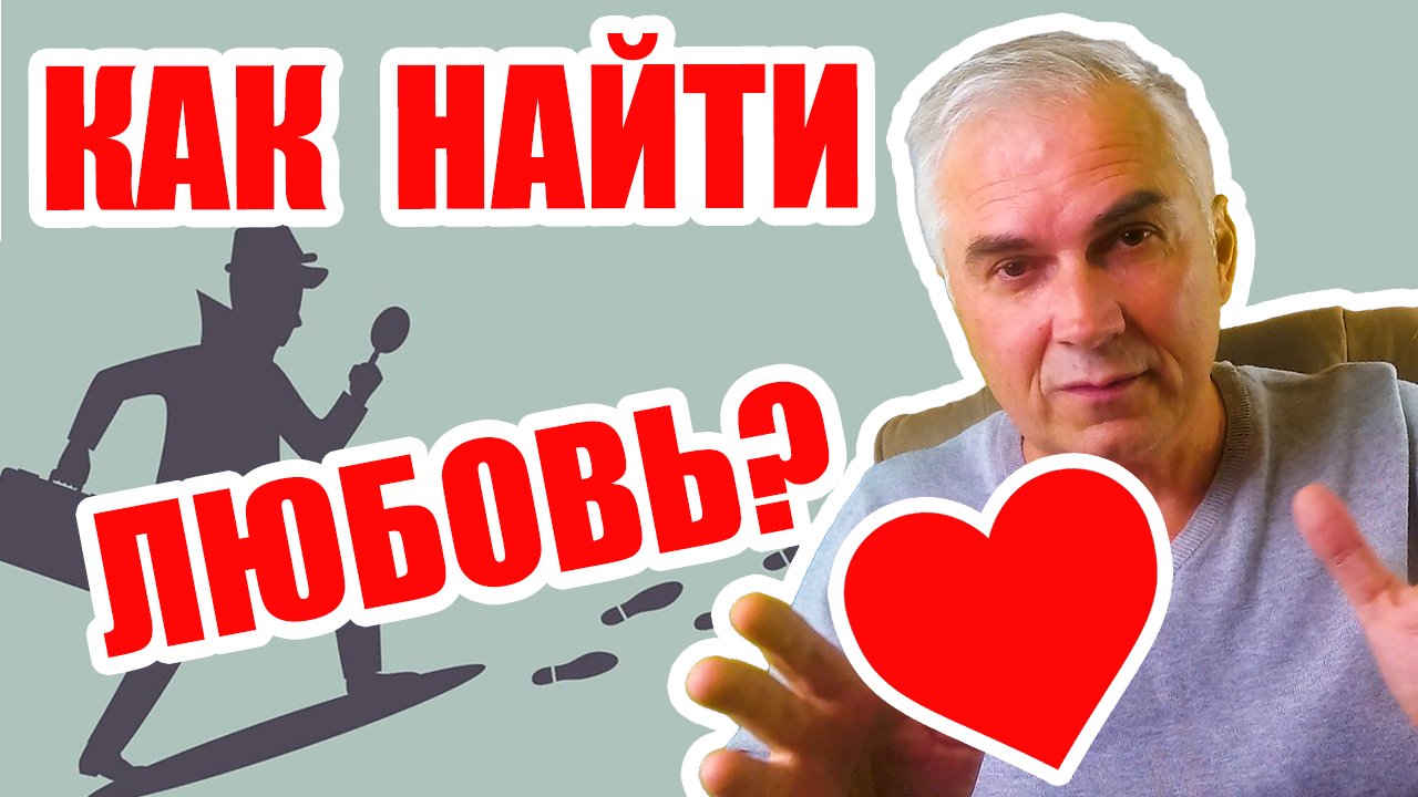 Где и как найти Любовь?