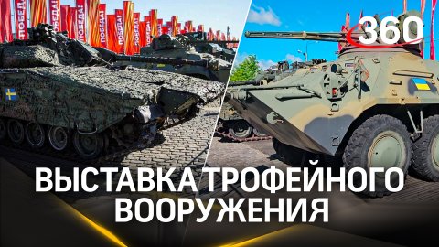 Выставку военных трофеев со спецоперации открыли в Москве