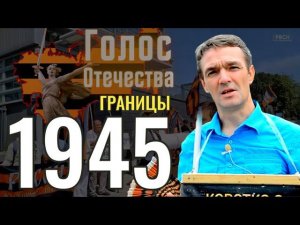 Что для нас границы 1945 года?