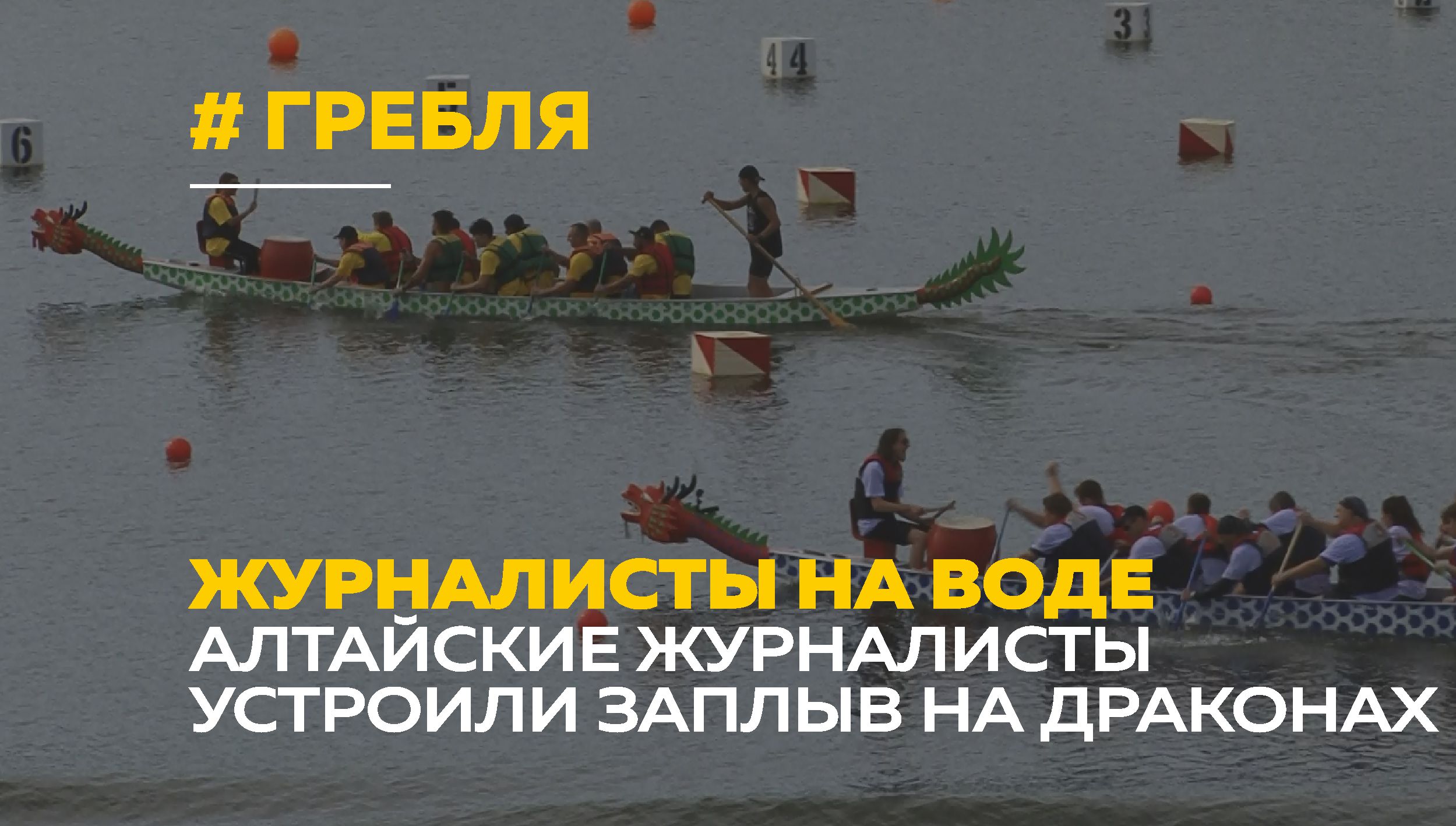 Алтайские журналисты устроили заплыв на Драконах
