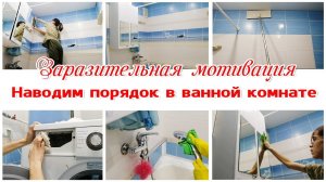 Заряжающая мотивация на уборку ванной комнаты