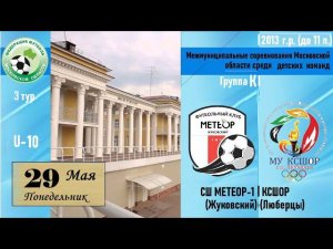 29.05.2023|U-10|3тур|СШ МЕТЕОР-1 (Жуковский) - КСШОР (Люберцы)  ФФМО 2013 г.р.