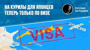 На Курилы для японцев теперь только по визе (Руслан Осташко)