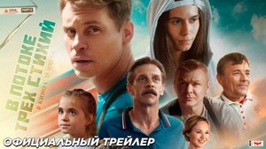 В потоке трех стихий (2024) | Официальный трейлер (6+) | В кино с 25 июля