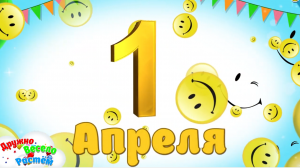 С 1 АПРЕЛЯ! С ДНЁМ СМЕХА И ХОРОШЕГО НАСТРОЕНИЯ!  ПОЗДРАВЛЕНИЕ С 1 АПРЕЛЯ! МУЛЬТЯШНЫЕ ПОЗДРАВЛЕНИЯ