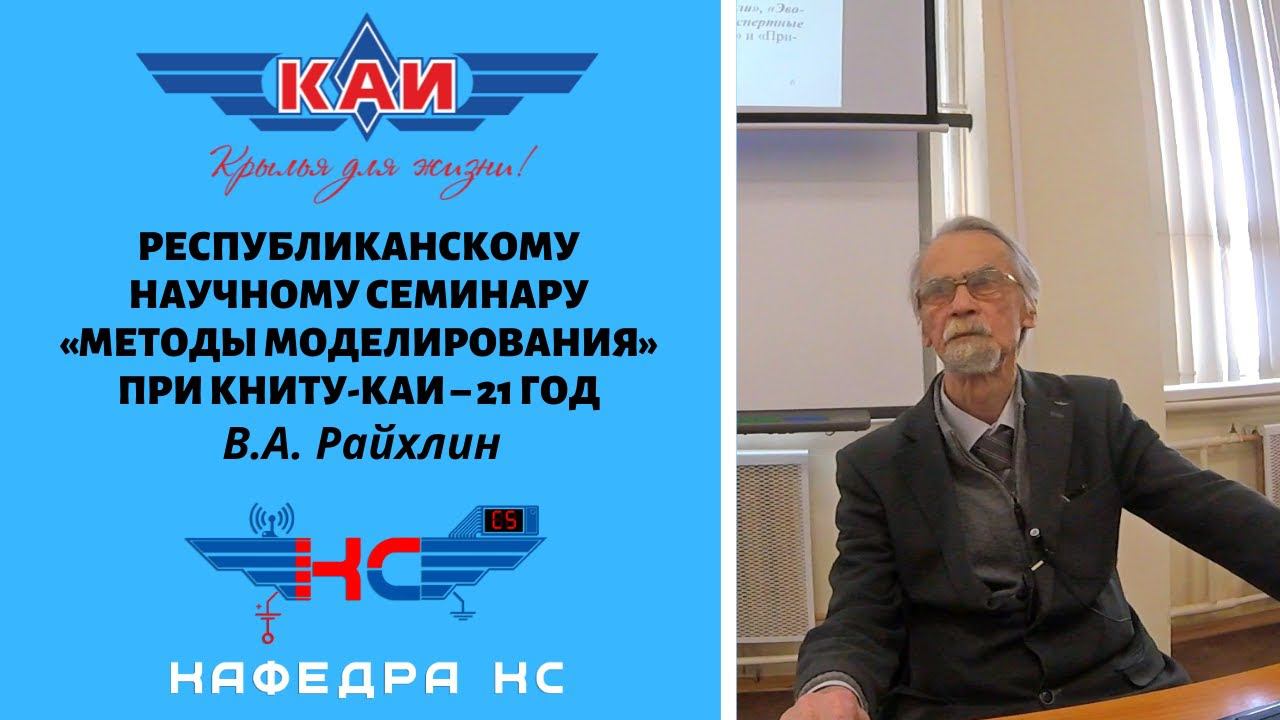 РЕСПУБЛИКАНСКОМУ НАУЧНОМУ СЕМИНАРУ «МЕТОДЫ МОДЕЛИРОВАНИЯ» ПРИ КНИТУ-КАИ – 21 ГОД