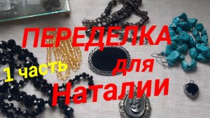 ПЕРЕДЕЛКИ для Наталии из Казахстана ( 1 часть) #переделки#авторскиеукрашения