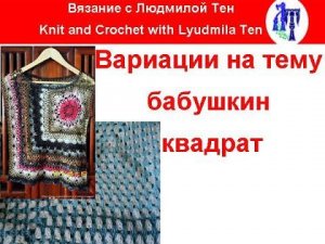 Вариации на тему бабушкин квадрат, модели бабушкиным квадратом! #ЛюдмилаТен