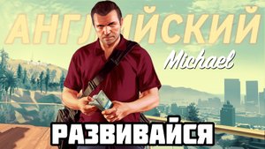 Английский по GTA 5 ЙОГА