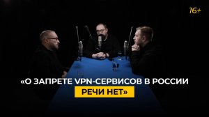 «О запрете VPN-сервисов в России речи нет»