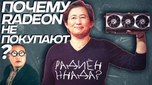 ПОЧЕМУ ВИДЕОКАРТЫ RADEON НИКТО НЕ ПОКУПАЕТ?