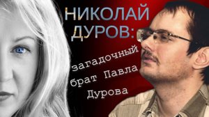 Николай Дуров. Будущее брата Павла Дурова