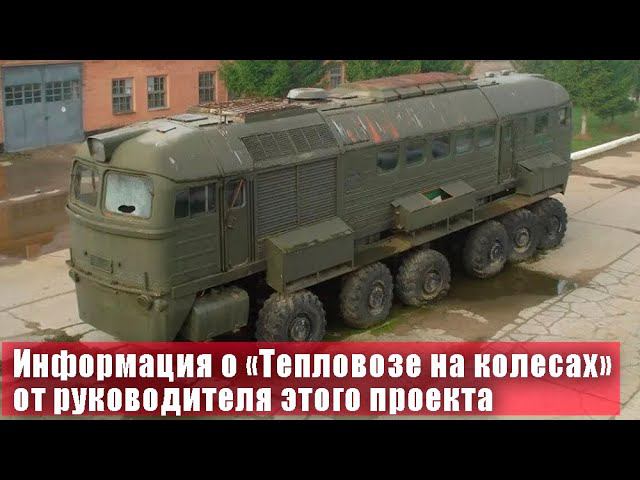 Для чего в СССР создали тепловоз на колесах. Информация от руководителя проекта
