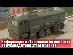 Для чего в СССР создали тепловоз на колесах. Информация от руководителя проекта