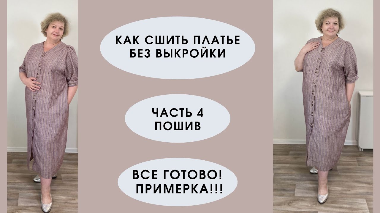 Как сшить платье без выкройки. Часть 4 полный пошив, итоговая примерка!