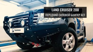 ПЕРЕДНИЙ СИЛОВОЙ БАМПЕР В LAND CRUISER 200. ОБЗОР С УСТАНОВКИ. ТЕСТИРОВАНИЕ. ОТЗЫВЫ