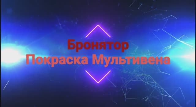 Покраска мультивен Фольксваген ультра прочным покрытием Бронятор с содержанием полиуретана 95% смотреть онлайн