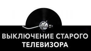 Выключение старого телевизора ? - звук выключения телевизора и шум выключения старинного TV ?